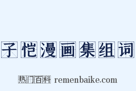 子恺漫画集组词是什么意思的图片